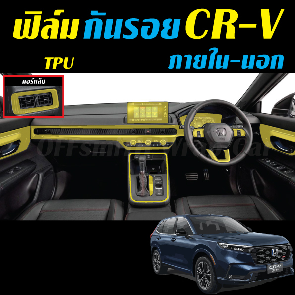 Honda CR-V 2023-2024 Gen6 ฟิล์มใสกันรอย ภายใน-ภายนอก All New Honda CRV