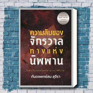 หนังสือ ความลับของจักรวาลทางแห่งนิพพาน ผู้เขียน: สม สุจีรา  สำนักพิมพ์: รัชพล.