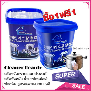 ซื้อ 1 แถม 1 TA Cleaner Beauty ครีมขจัดคราบเอนกประสงค์ ครีมขัดคราบ น้ำยาขัดหม้อดำ ขัดสนิม ครีมขัดหม้อ ​ครีมขจัดคราบ