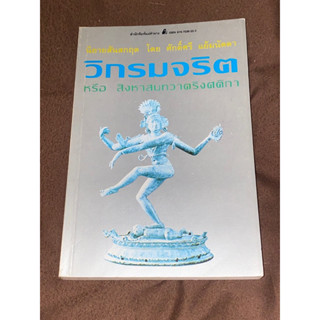 วิกรมจริต (ปกอ่อน) ผู้เขียน ศ.ดร. ศักดิ์ศรี แย้มนัดดา