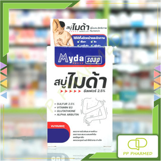 Myda Soap สบู่ไมด้า ซัลเฟอร์ 2.5% ลดอาการคัน ยับยั้งเชื้อรา ลดสิว ผดผื่น กลิ่นตัว 30g 80g