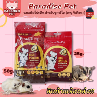 [Passorn.pet] Paradise Pet High Protein นมชูการ์ไกลเดอร์ อาหารชูการ์ ช่วยเสริมโปรตีน