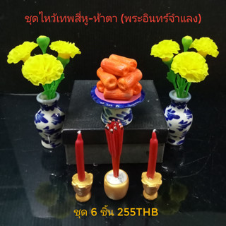 ของไหว้ สี่หูห้าตา แมง4หู5ตา พระอินท์จำแลง ชุด 6 ชิ้น