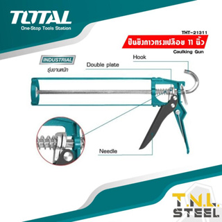 ปืนยิงกาวซิลิโคน 11 นิ้ว  ( รุ่น THT21311 )  Caulking Gun TOTAL