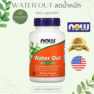 [ล๊อตใหม่] Water OUT ลดบวมน้ำ ลดน้ำหนัก ปรับสมดุลของน้ำในร่างกาย 100 Capsules  ล๊อตใหม่ NOW FOOD EXP 01/26