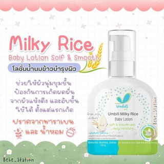 โลชั่นทาผิวเด็ก สูตรน้ำนมข้าว อัมบิลี่ มิลค์กี้ไรซ์ 120g