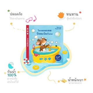 Wimmel Club ใครมอมแมม ป๋อมแป๋มกันนะ | หนังสือกันน้ำ ขนาดเล็ก พกพาสะดวก | สำหรับเด็กเล็ก (14 x 14 x 0.4 ซม. 16 กรัม)