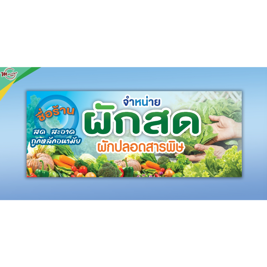 P010ป้ายผักสด ป้ายไวนิลแนวนอน ป้ายส่งเสริมการขายหน้าร้าน พับขอบพร้อมเจาะรูตาไก่ฟรี  แก้ไขเพิ่มเติมข้อความได้ค่ะ