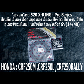 ชุด โซ่สเตอร์ จอมไทย (14/40B) HONDA : CRF250L CRF250M CRF250RALLY CRF250