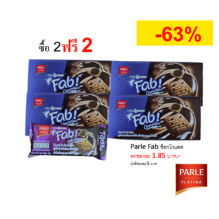 [4 กล่อง][เลือกรสได้] Parle Fab! พาร์เล่ แฟ็บ คุกกี้ช็อกโกแลตชิพสอดไส้ เลือกรสได้ 4 กล่อง (48 ซอง / 96 ชิ้น)