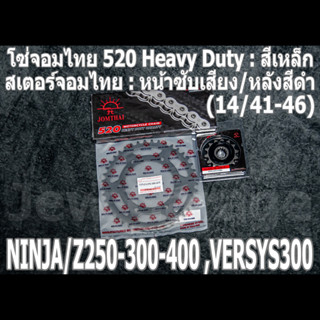 ชุดโซ่ สเตอร์ จอมไทย NINJA250 NINJA300 NINJA400 Z250​ Z300​ Z400​ NINJA250SL Z250SL VERSYS300 นินจา250 นินจา300 นินจา400