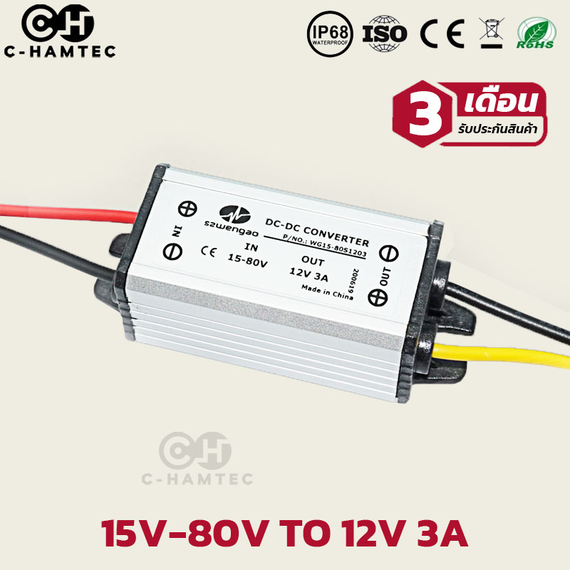 ตัวแปลงไฟ 15-80V เป็น 12V 3A 36W รับประกัน 3 เดือน | DC Converter 15-80V  to 12V 3A Warranty 3months