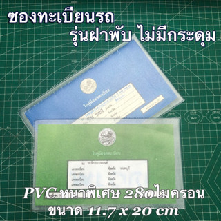 (ไม่มีกระดุม) ซองทะเบียนรถ ฝาพับ หนาพิเศษ / ซอง PVC 280 ไมครอน