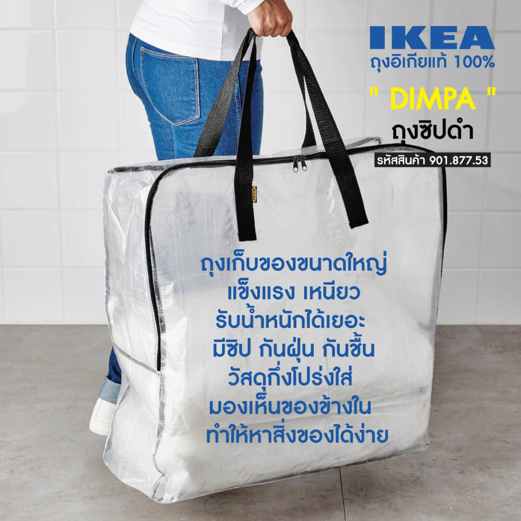 ถุงอิเกีย DIMPA ถุงอเนกประสงค์ เก็บของ ขนของ ใบใหญ่ เก็บผ้าห่มผ้านวม IKEA Bag Storage bag Big bag
