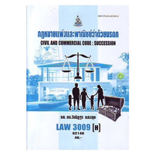 LAW3109(H) [LAW3009(H)] กฏหมายแพ่งและพาณิชย์ว่าด้วยมรดก