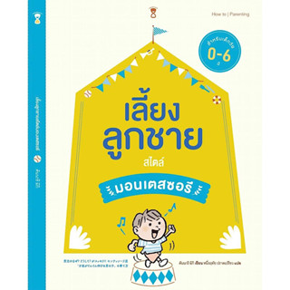 หนังสือ "เลี้ยงลูกชาย สไตล์มอนเตสซอรี"