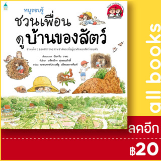 หนูรอบรู้ ชวนเพื่อนดูบ้านของสัตว์ | Amarin Kids นันทวัน วาตะ