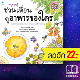 หนูรอบรู้ ชวนเพื่อนดูอาหารของใคร | Amarin Kids นันทวัน วาตะ