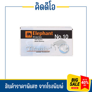 kidio ลวดเย็บกระดาษ ตราช้าง รุ่นไททาเนีย ลวดเย็บกระดาษ ELEPHANT รุ่น TITANIA เบอร์ 10