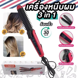 เครื่องหนีบผมไฟฟ้า ม้วนลอน (แบรนด์ Nova) 3 Step ในเครื่องเดียวทำได้ถึง 3 แบบ ผมตรง, ผมลอน, ผมหยัก รุ่น NHC-8890