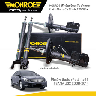 MONROE โช๊คอัพ NISSAN TEANA J32 ปี 2008-2014 (R) 744156SP  / (L) 744157SP / 378075SP