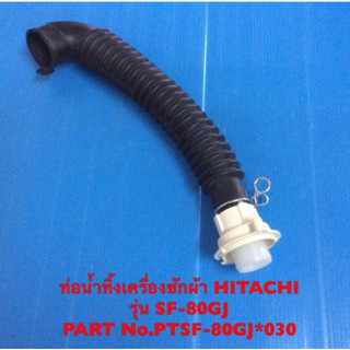 อะไหล่แท้ศูนย์/ท่อน้ำทิ้งเครื่องซักผ้า HITACHI/ตำแหน่งที่10/PTSF-80GJ*030