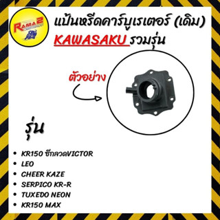 แป้นหรีดคาร์บูเรเตอร์ (เดิม) KAWASAKI