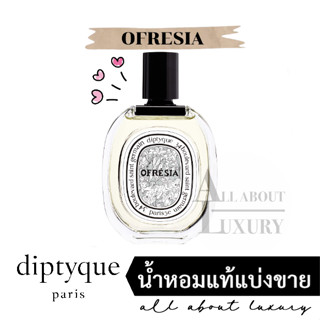 [น้ำหอมแท้แบ่งขาย] diptyque OFRESIA (EDT)