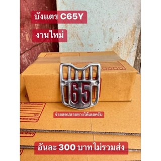 โลโก้ปิเนียม(บังแตร์) รุ่นC65Y ตรงรุ่นหยอดสีแดง งานหนาทนทาน100%