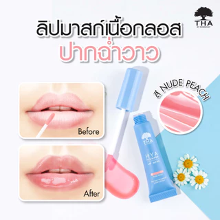 ฑาบายน้องฉัตร ไฮยา ลิปมาส์ก ปากอวบอิ่ม ฉ่ำวาว (#1 Nude Peach) THA BY NONGCHAT Hya Plumper Lip Mask