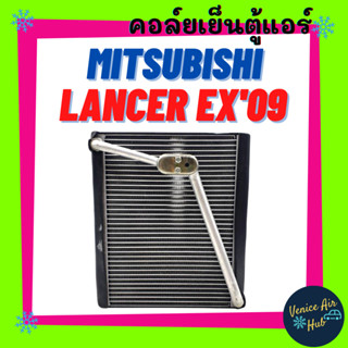 คอล์ยเย็น ตู้แอร์ MITSUBISHI LANCER EX 2009 - 2012 มิตซูบิชิ แลนเซอร์ อีเอ็กซ์ 09 - 12 เกรดอย่างดี คอล์ย คอล์ยเย็นแอร์