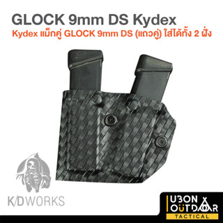 ซอง Kydex แม็กคู่ GL0CK 9mm DS (แถวคู่) ใส่ได้ทั้ง 2 ฝั่ง