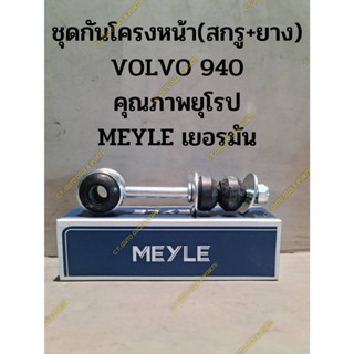 ชุดกันโครงหน้า(สกรู+ยาง) VOLVO 940 คุณภาพยุโรป MEYLE เยอรมัน