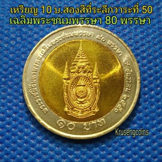 เหรียญ10บาทสองสีที่ระลึกวาระที่50 มหามงคลเฉลิมพระชนมพรรษา80พรรษา ไม่ผ่านใช้