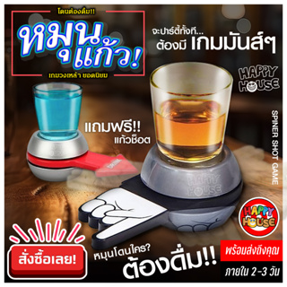 พร้อมส่ง เกมหมุนแก้วเหล้า แบบซ็อต เสี่ยงทาย เกมวงเหล้า Spin Shot หมุน ยกดื่ม หมดแก้ว!! Shot Vodka โซจู