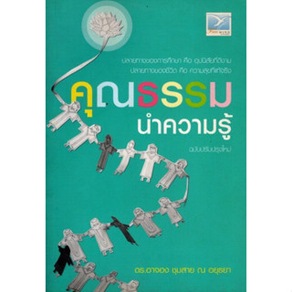 คุณธรรมนำความรู้ ดร.อาจอง