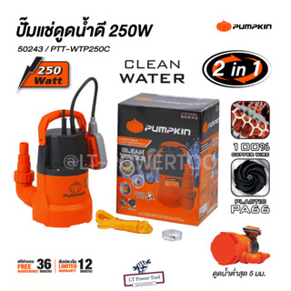 PUMPKIN ปั๊มแช่ดูดน้ำดี 250W PTT-WTP250C 50243/PTT-WTP250C