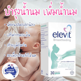Elevit Breastfeeding Multivitamin 30 Capsules วิตามินเพื่อบำรุงน้ำนม เพิ่มน้ำนม เร่งน้ำนม เพื่อความพร้อมในการให้นมลูก
