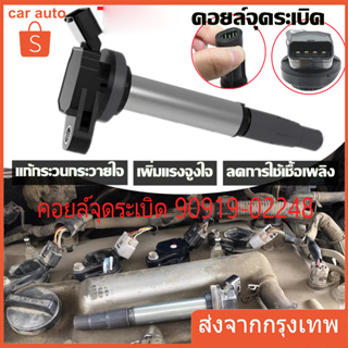 คอยล์จุดระเบิด TOYOTA CAMRY ACV40,VIGO 2.7 (แคมรี่ วีโก้) มือสองแท้ เบอร์ 90919-02248