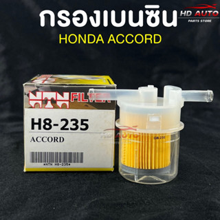 💥ราคาส่ง💥(NTN FILTER) กรองน้ำมันเบนซินรถยนต์ กรองเบนซินรถ HONDA ACCORD รหัสH8-235