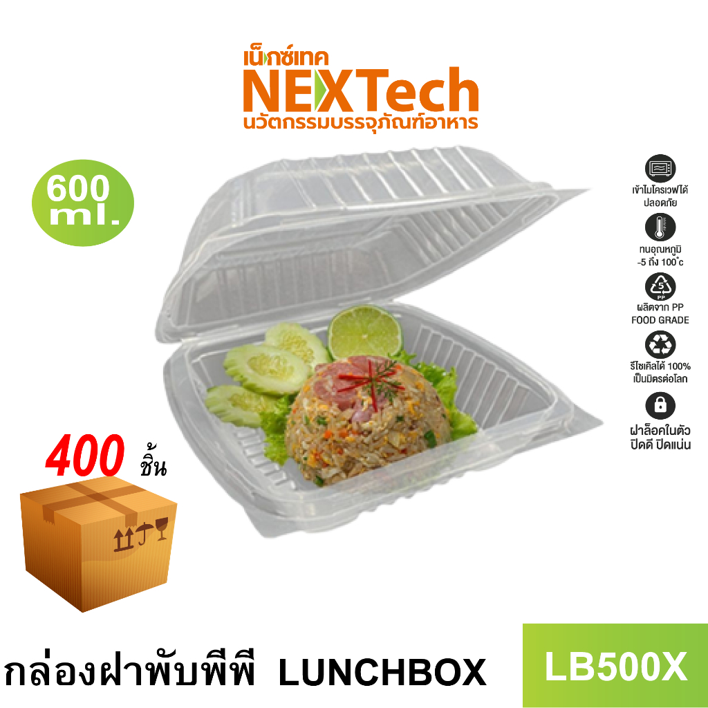 Nextech รุ่น LB500X พร้อมฝา (400 ชิ้น/ลัง)