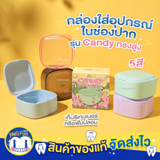 [รุ่น Candy ทรงสูง] Hellosmile Candy Box Retainer กล่องใส่อุปกรณ์ในช่องปาก รีเทนเนอร์ แคนดี้ มีรูระบายอากาศ กล่องฟันปลอม