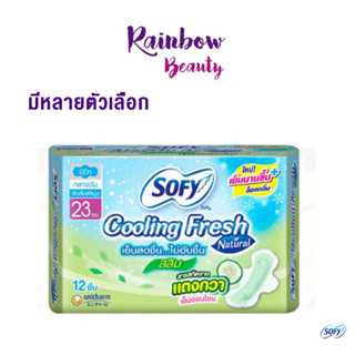 แตงกวา SOFY Cooling Fresh Natural โซฟี คูลลิ่งเฟรช เนเชอรัล ผ้าอนามัย สารสกัดจากแตงกวา ซุปเปอร์สลิม