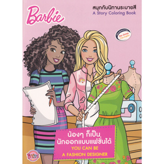 Bundanjai (หนังสือเด็ก) Barbie น้อง ๆ ก็เป็นนักออกแบบแฟชั่นได้ You Can Be a Fashion Designer
