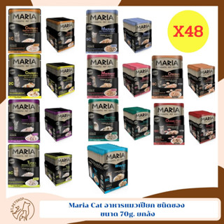 Maria Cat อาหารแมวเปียก ชนิดซอง 70g.X48  ยกลัง