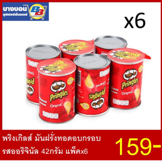 พริงเกิลส์ มันฝรั่งทอดอบกรอบ 42กรัม