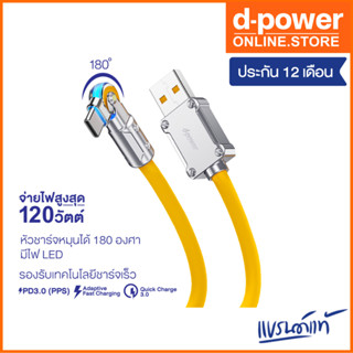 d-power สายชาร์จ รุ่น CB-X07 120W Super Fast Charge รองรับชาร์จเร็ว 6A/120วัตต์ หัวชาร์จหมุนได้ 180องศา ประกัน 1ปี