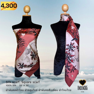 ผ้าพันคอ ผ้าไหม ผ้าคลุมไหล่ SQ33-32-Silk scarf, silk shawl, square scarf-100% silk 33"x33" -จิม ทอมป์สัน