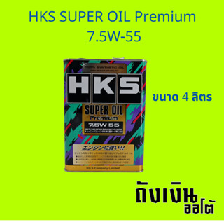 HKS SUPER OIL Premium  7.5W-55  น้ำมันเครื่องเบนซิน ขนาด4ลิตร สำหรับเครื่องยนต์เบนซินรอบสูงโดยเฉพาะ