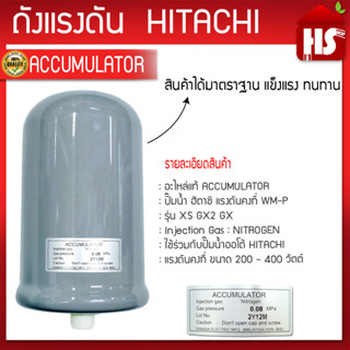 ACCUMULATOR ถังแรงดันHITACHI ถังไนโตรเจน อะไหล่ปั๊มน้ำ สีเทา